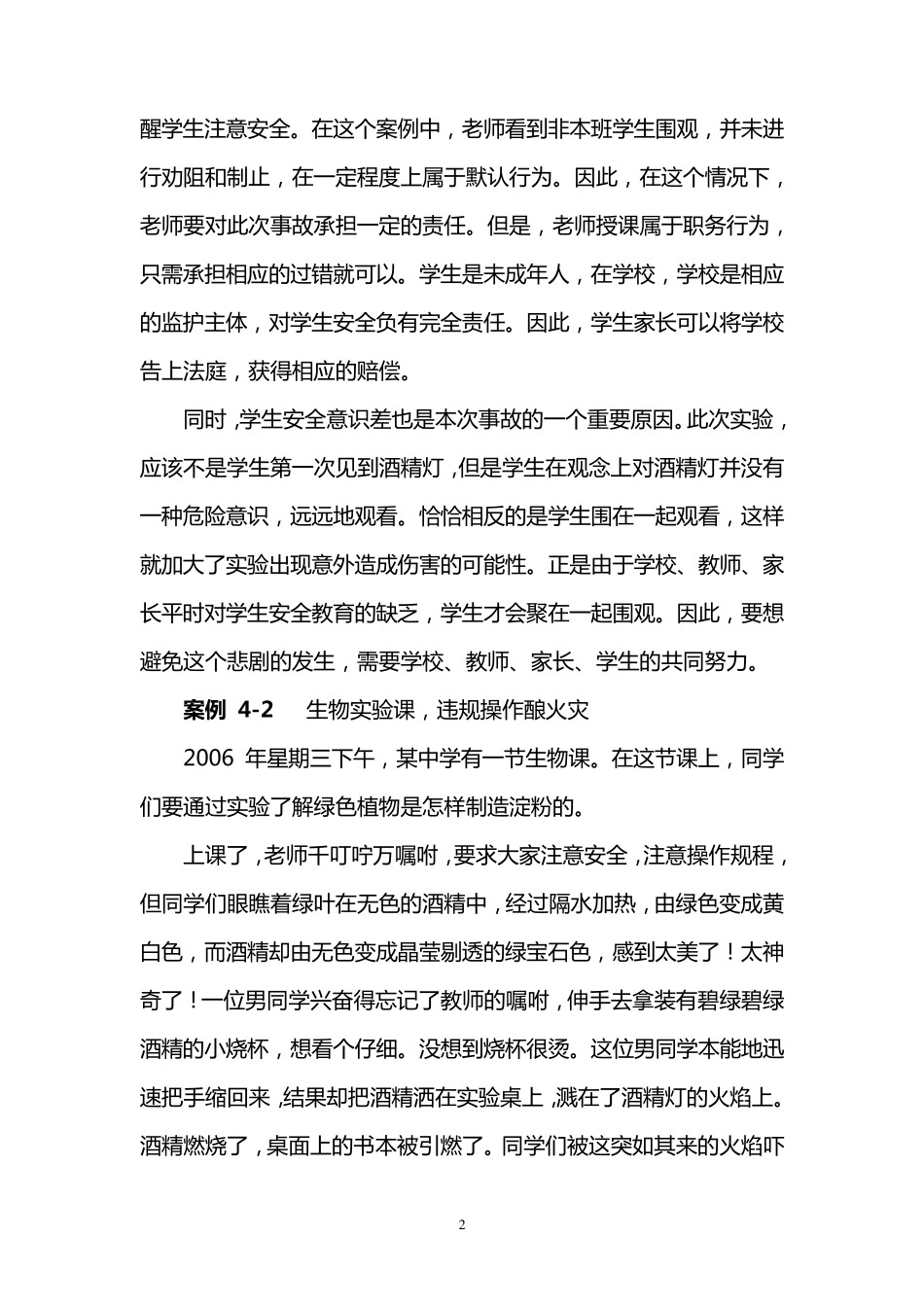 校园学生人身伤害事故案例评析_第2页