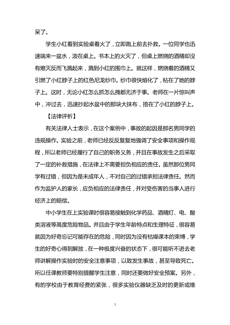 校园学生人身伤害事故案例评析_第3页