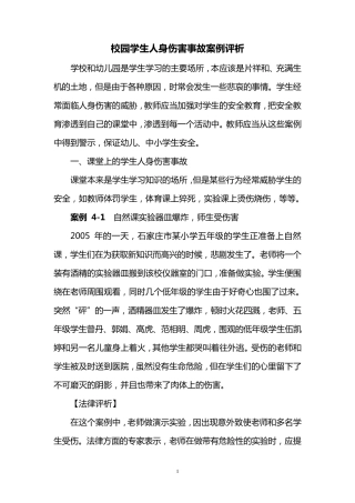 校园学生人身伤害事故案例评析