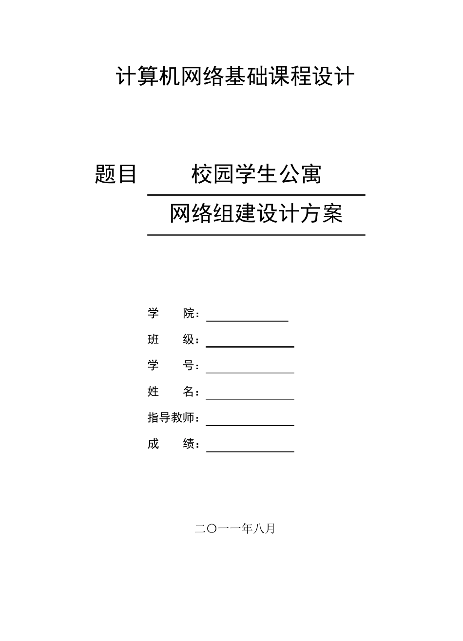 校园学生公寓网络组建设计方案_第1页