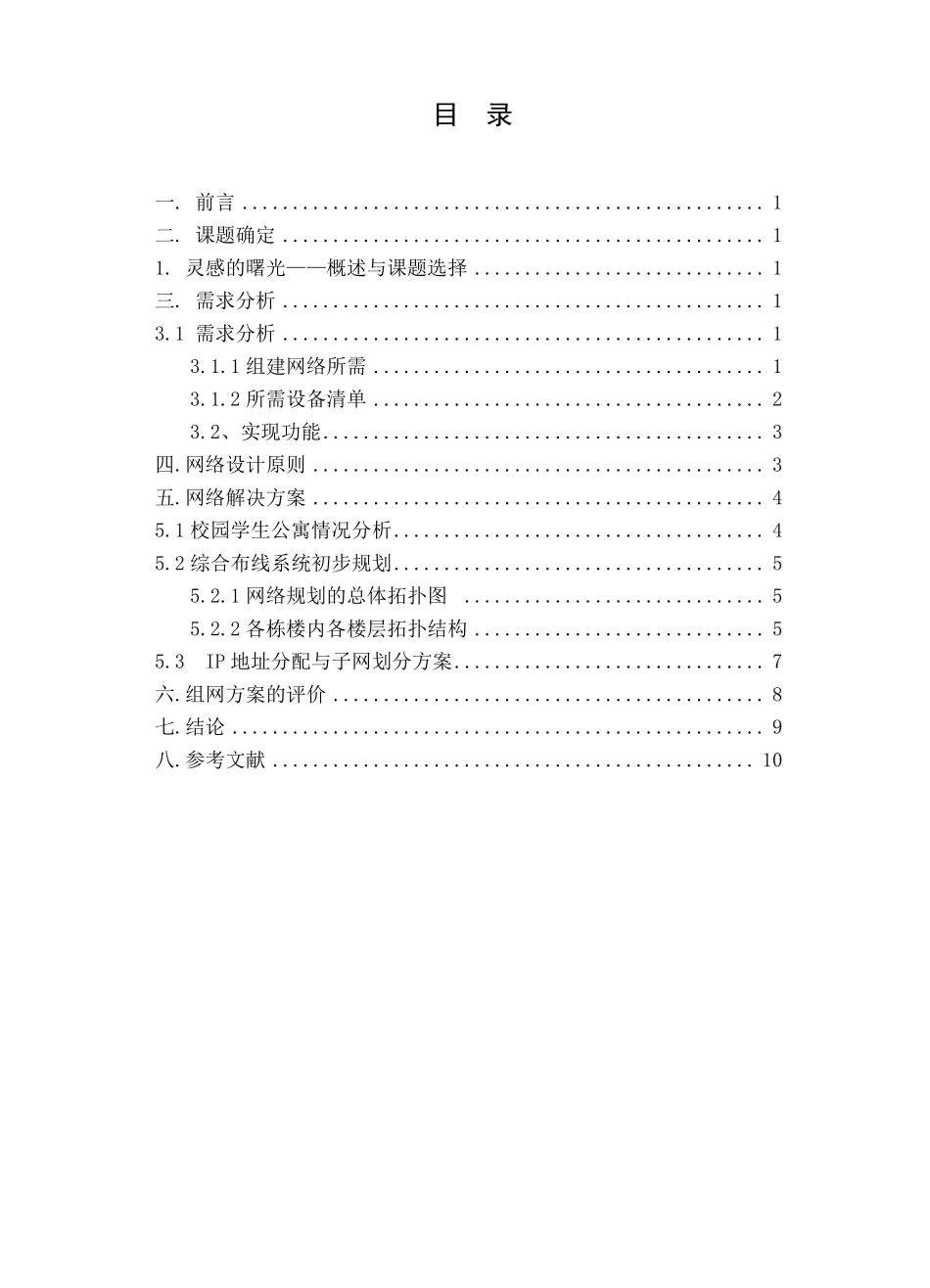 校园学生公寓网络组建设计方案_第2页