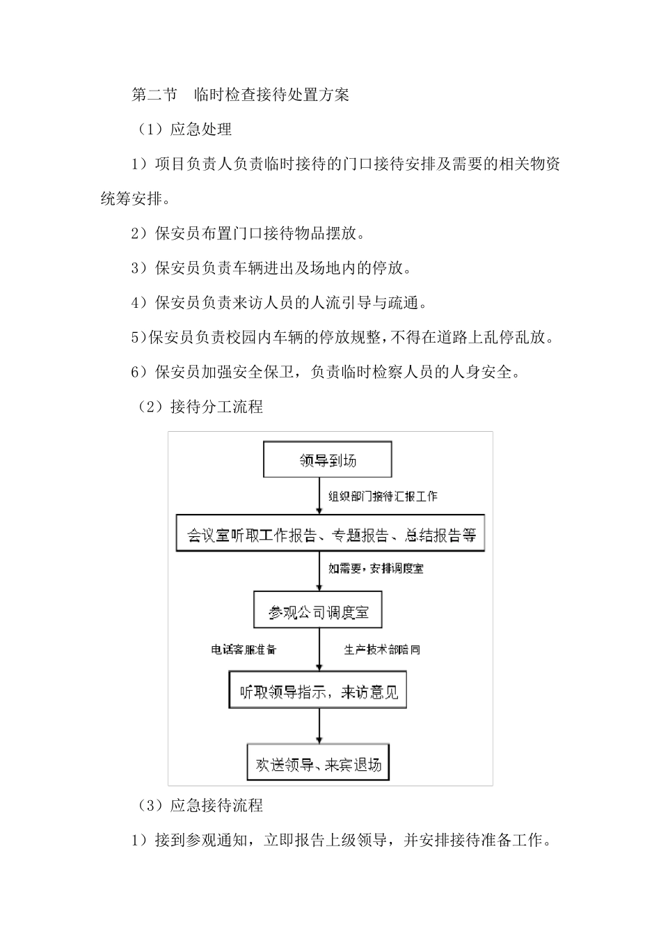 校园安保服务重大活动方案措施_第2页