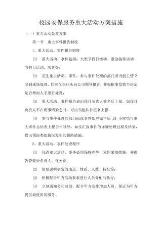 校园安保服务重大活动方案措施