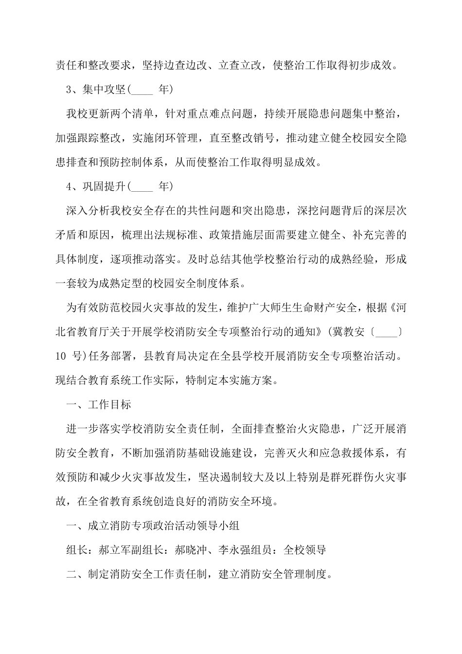 校园安全专项整治三年行动实施方案6篇_第2页