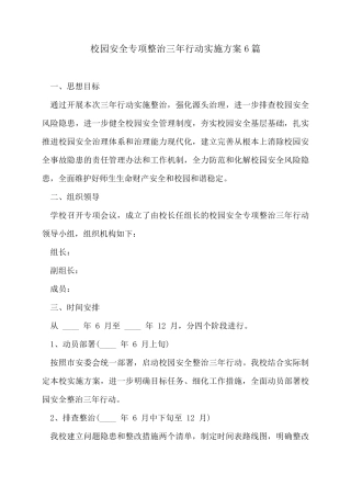 校园安全专项整治三年行动实施方案6篇
