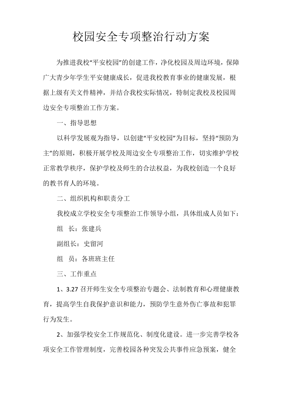 校园安全专项整治行动方案_第1页