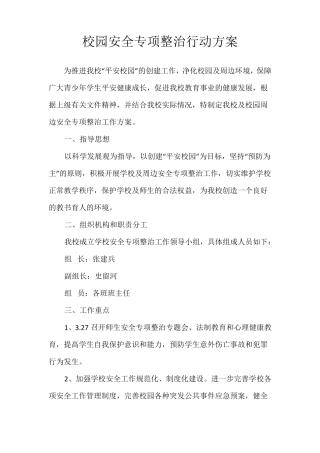 校园安全专项整治行动方案