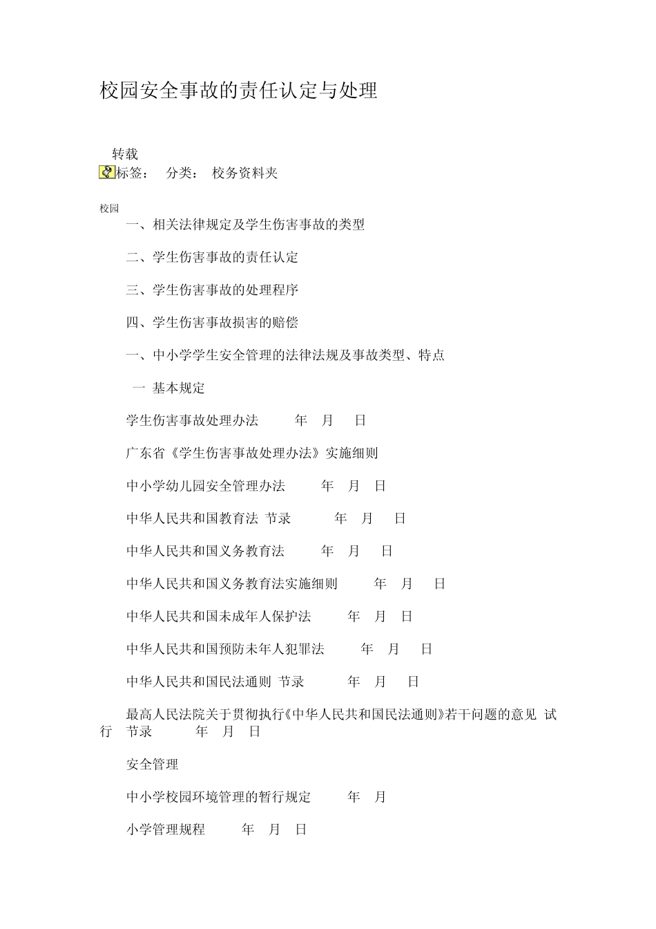 校园安全事故的责任认定与处理_第1页