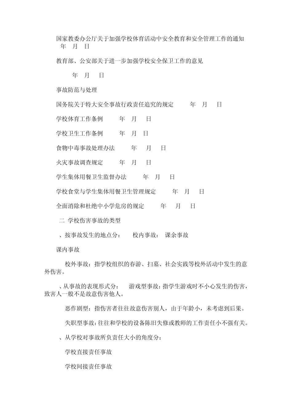 校园安全事故的责任认定与处理_第2页