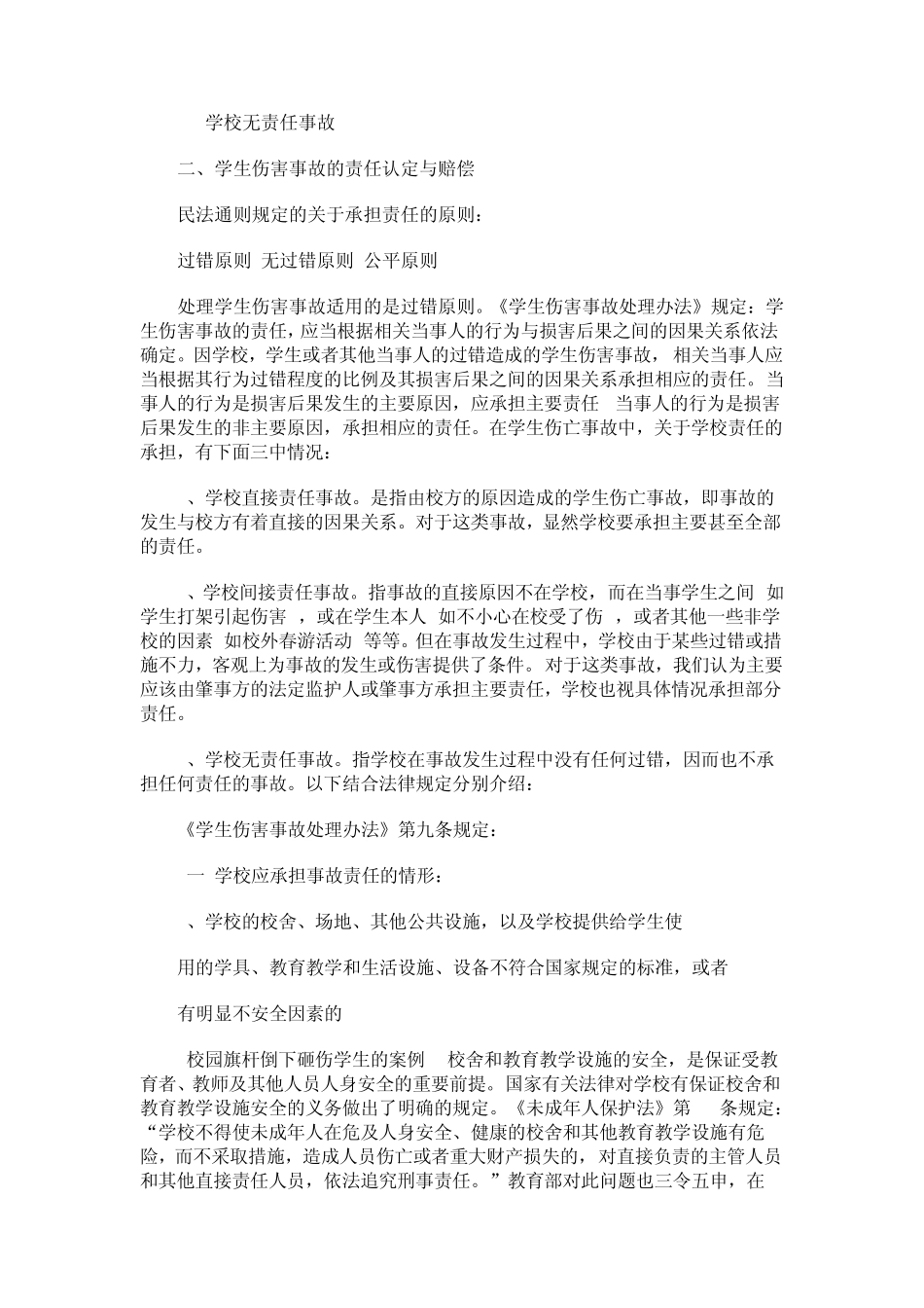 校园安全事故的责任认定与处理_第3页
