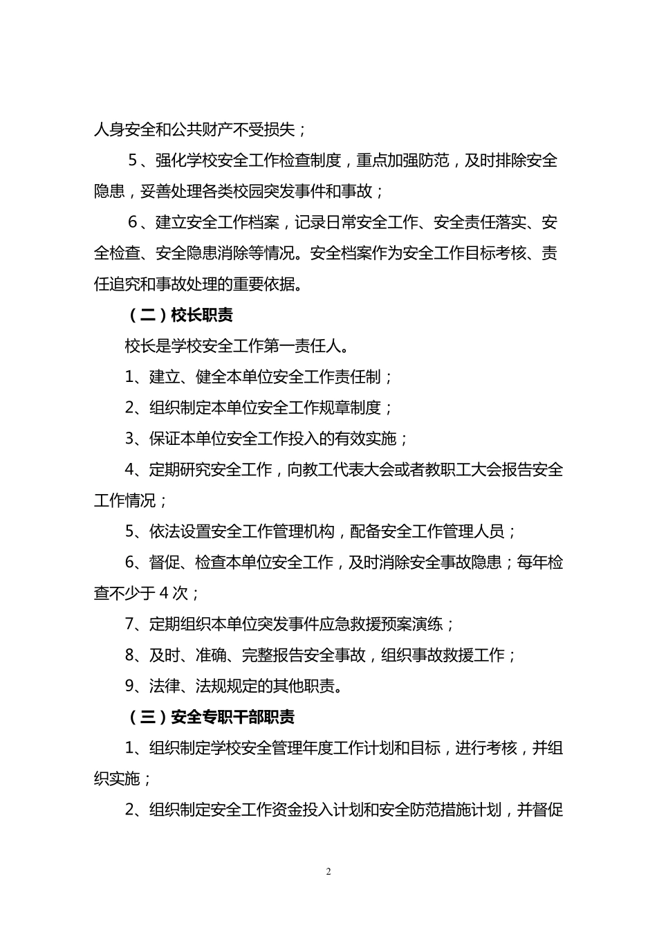 校园安全事故责任追究办法3月20日_第2页