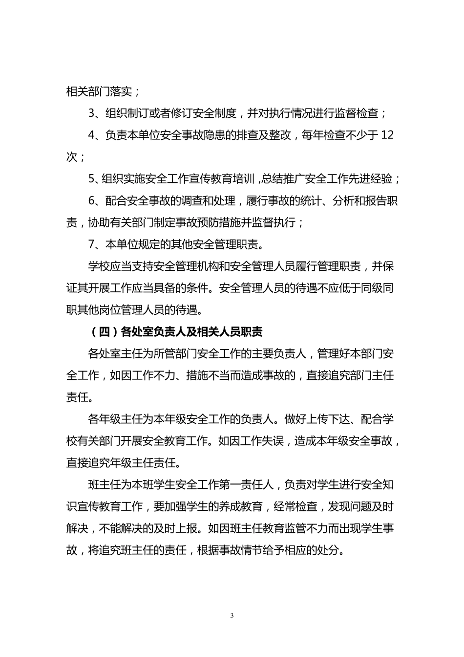 校园安全事故责任追究办法3月20日_第3页