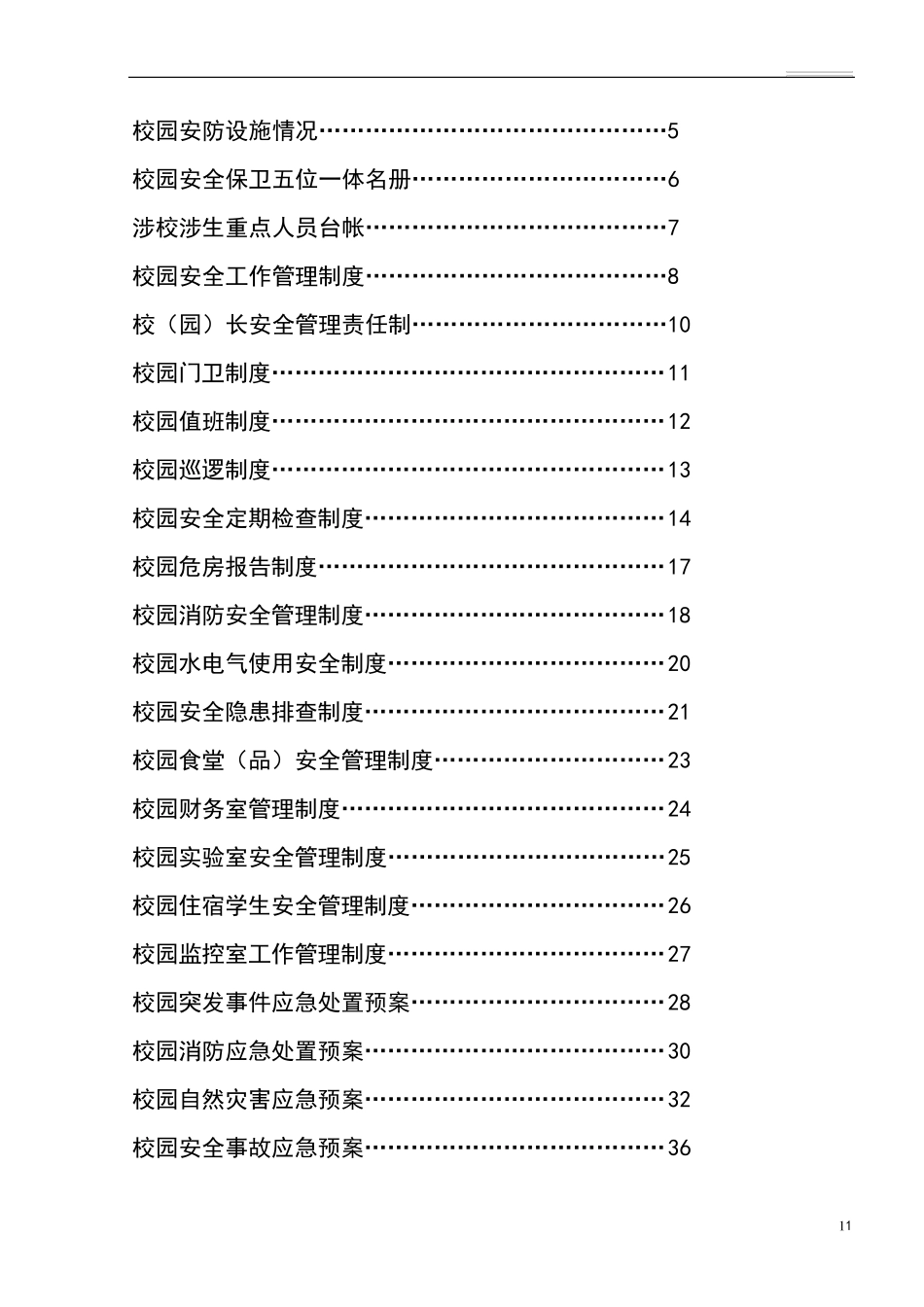 校园安全保卫台帐_第2页