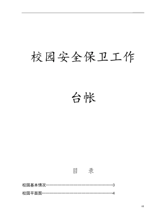 校园安全保卫台帐