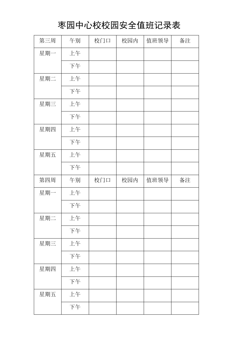 校园安全值班记录表_第2页