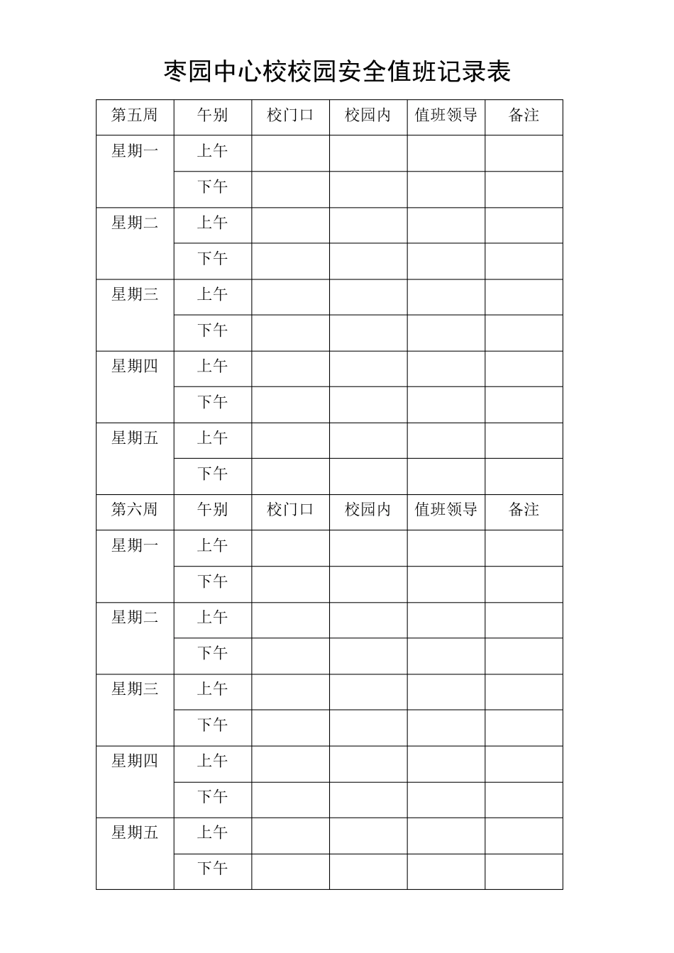 校园安全值班记录表_第3页