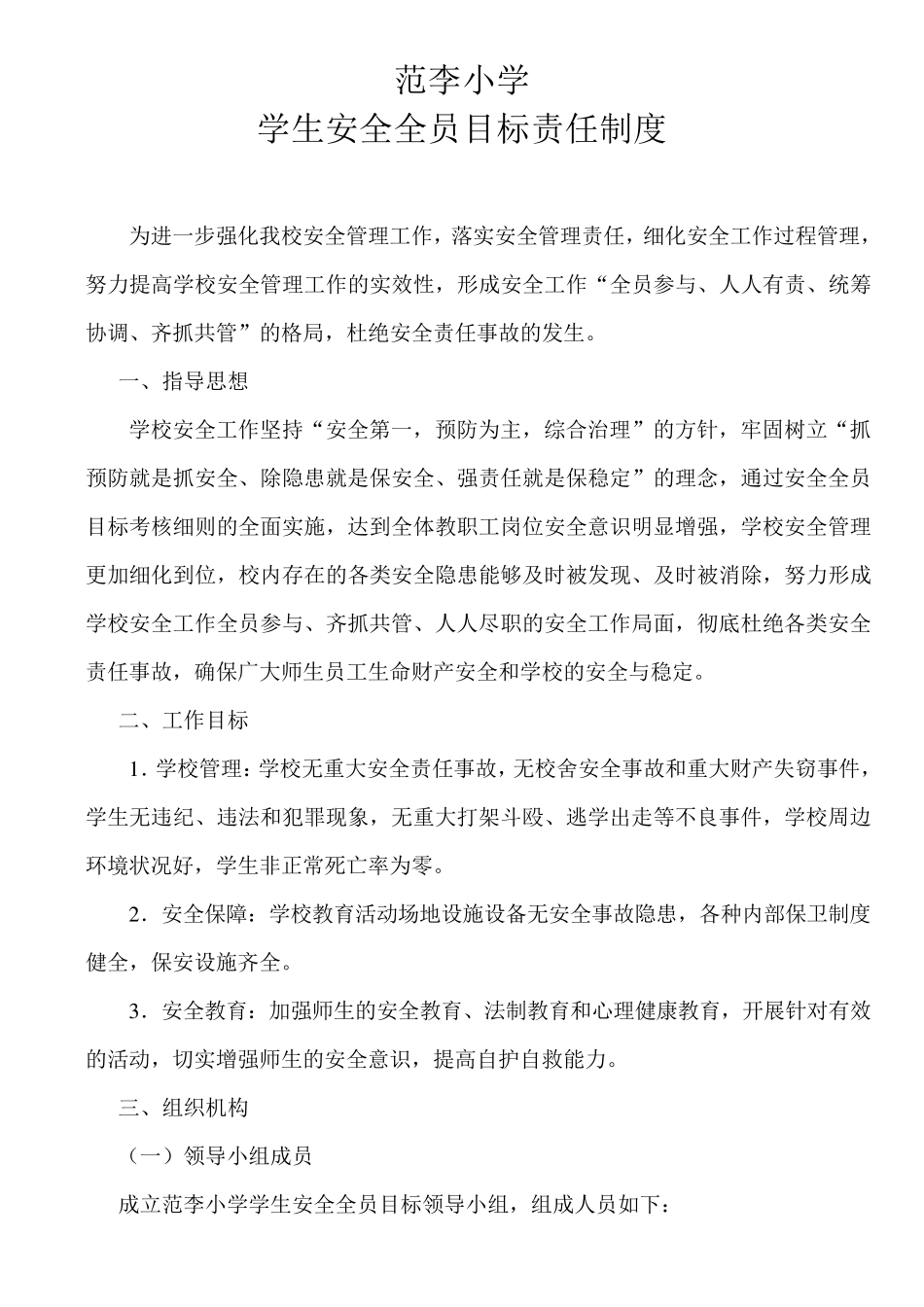 校园安全全员目标责任制度_第1页