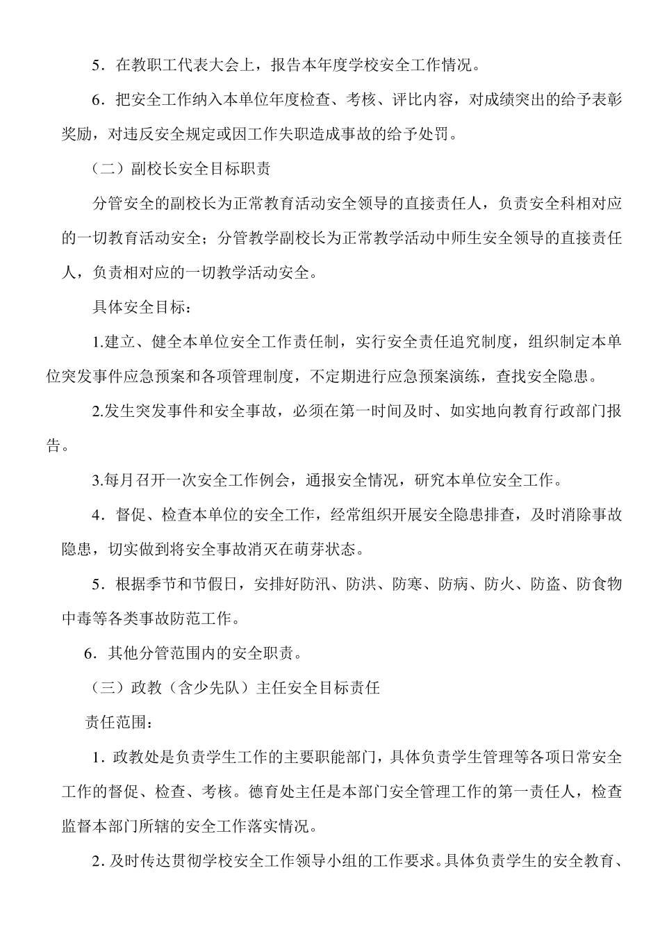 校园安全全员目标责任制度_第3页