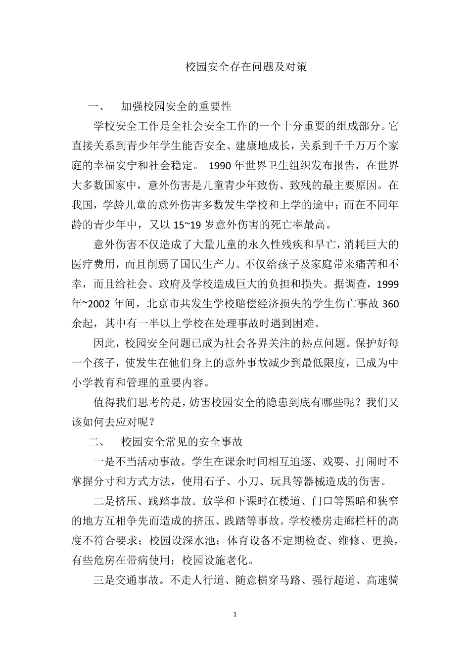 校园安全存在问题及对策_第1页