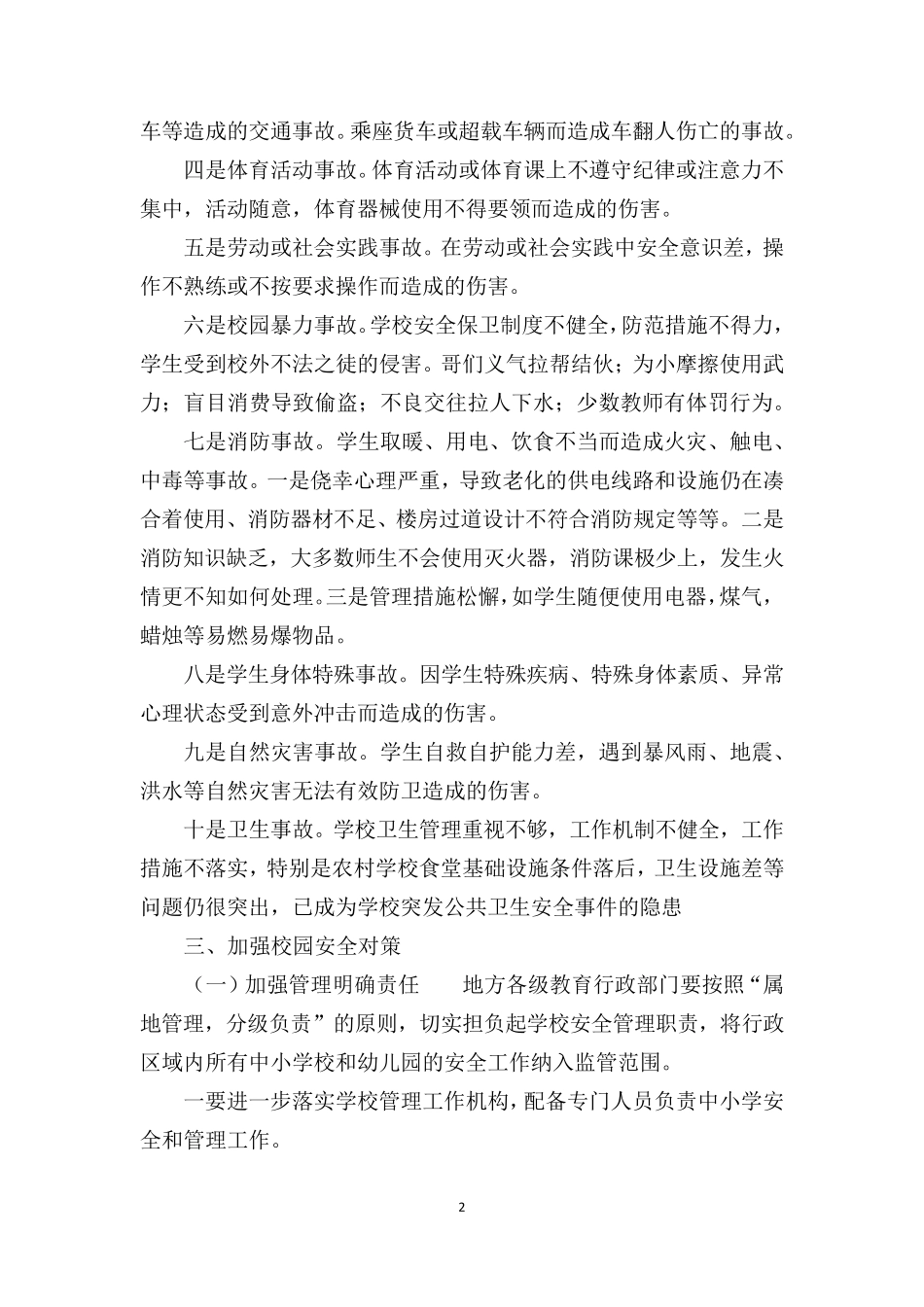 校园安全存在问题及对策_第2页