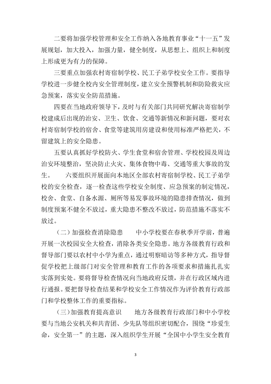 校园安全存在问题及对策_第3页