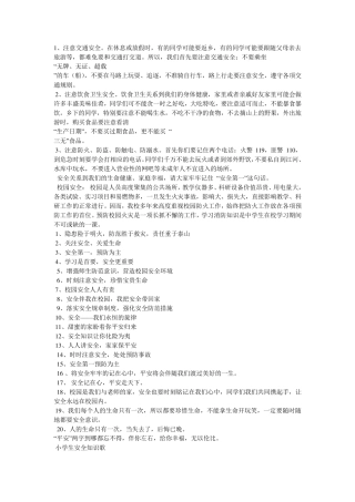 校园安全宣传内容