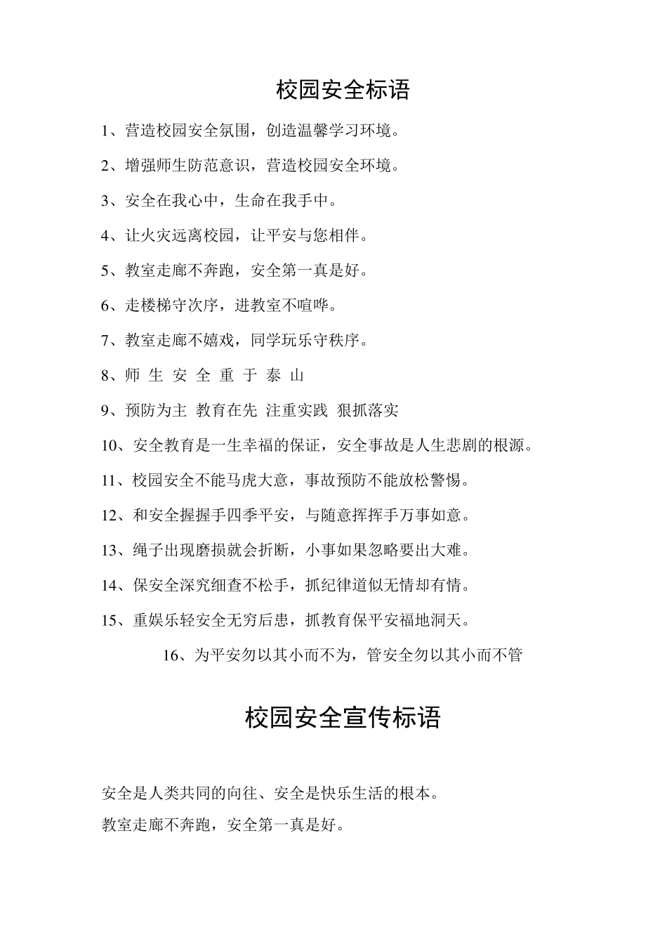 校园安全宣传标语_第1页