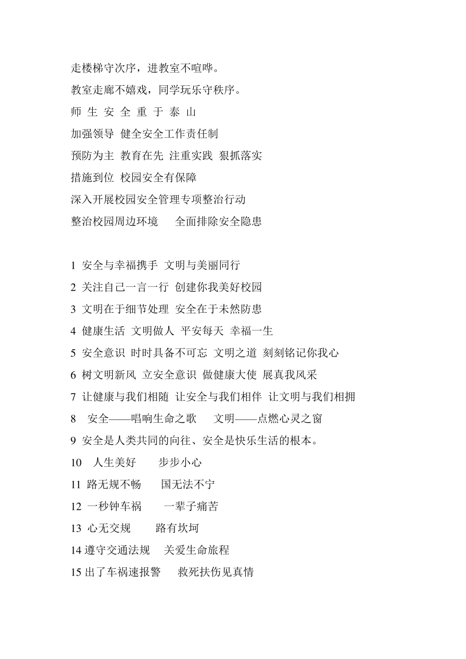 校园安全宣传标语_第2页