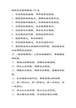 校园安全宣传标语100条