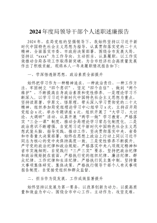 2024年度局领导干部个人述职述廉报告