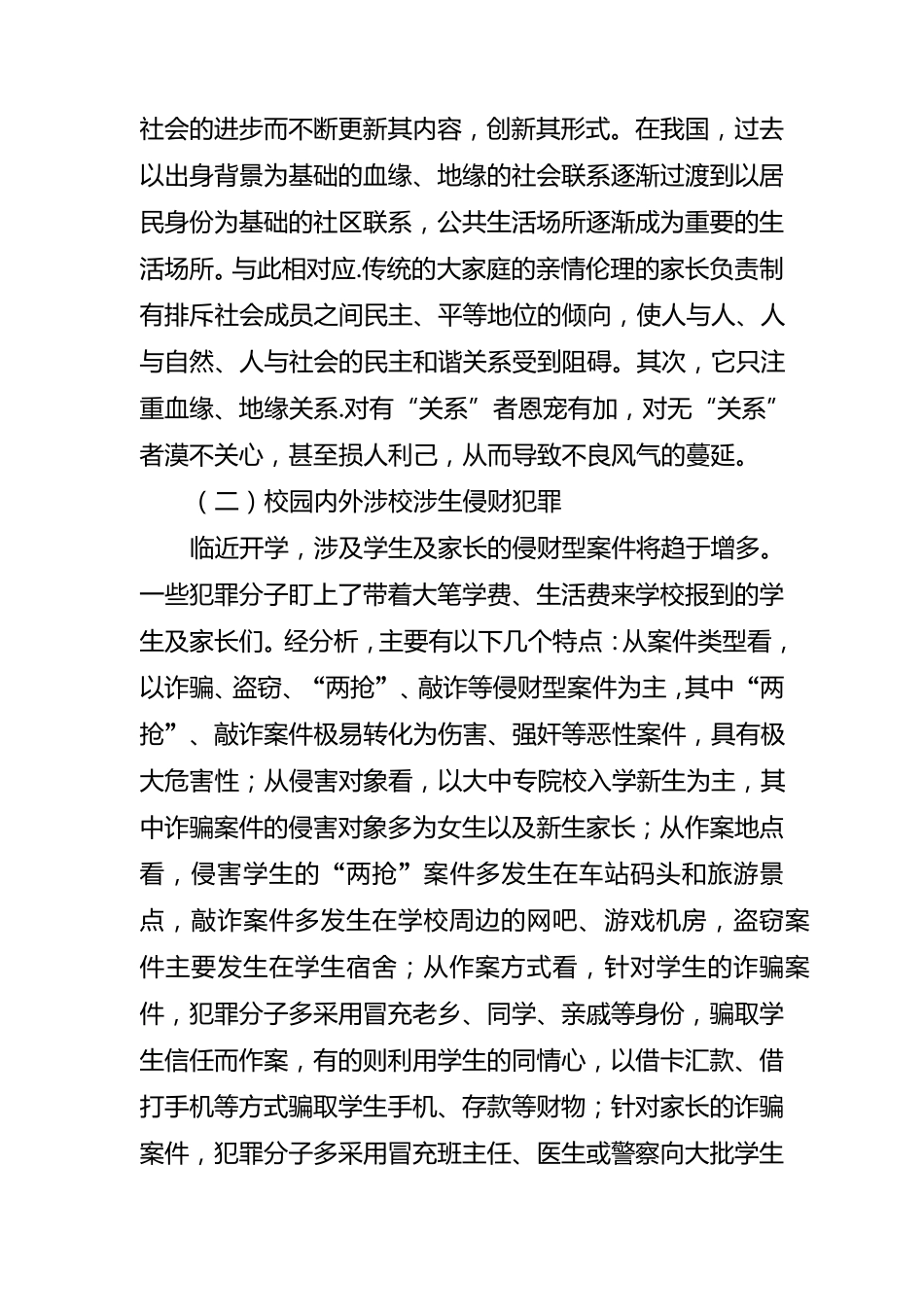 校园安全工作存在问题及对策建议_第2页