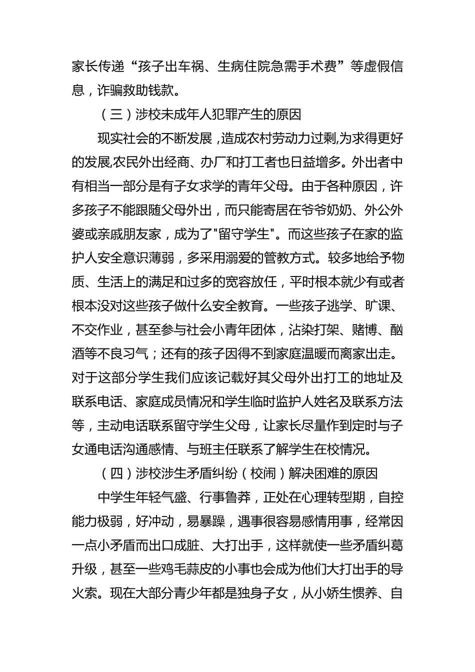 校园安全工作存在问题及对策建议_第3页