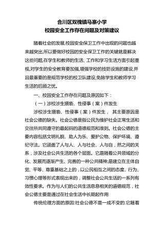 校园安全工作存在问题及对策建议
