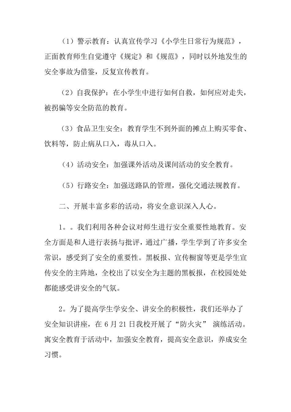 校园安全工作总结范文合集十篇_第2页