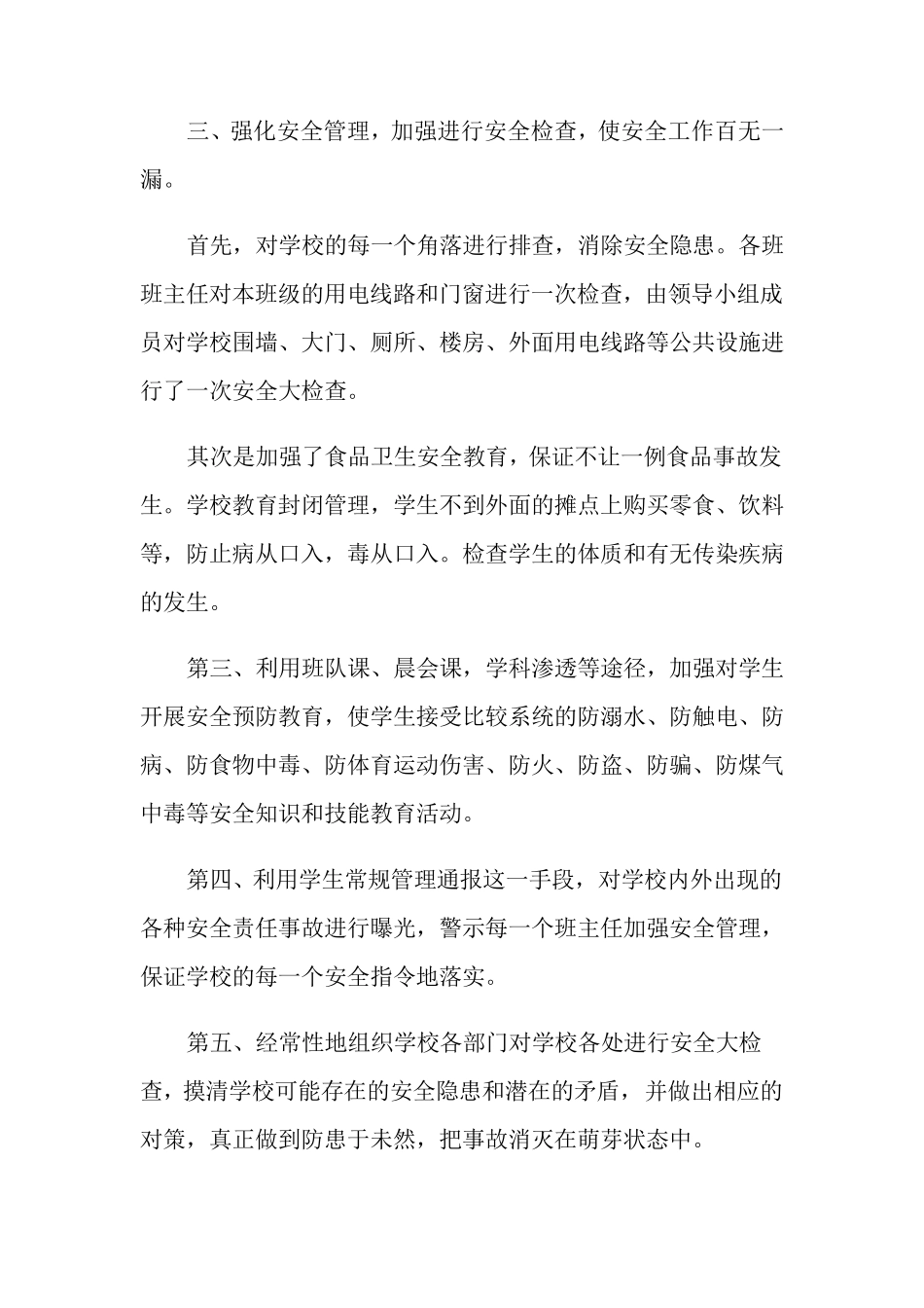校园安全工作总结范文合集十篇_第3页