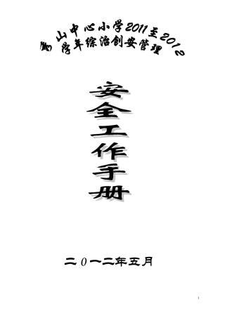 校园安全工作手册