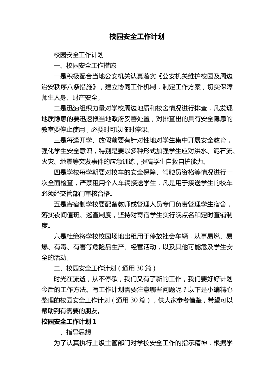 校园安全工作计划(通用30篇)_第1页