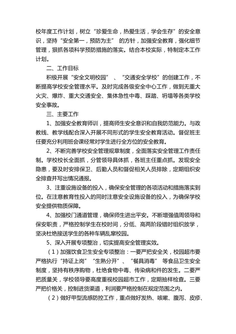 校园安全工作计划(通用30篇)_第2页