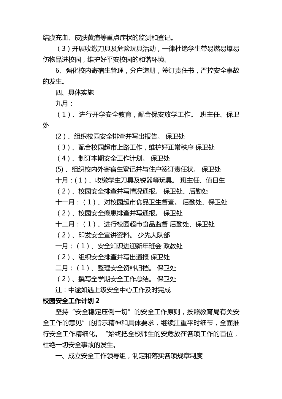 校园安全工作计划(通用30篇)_第3页