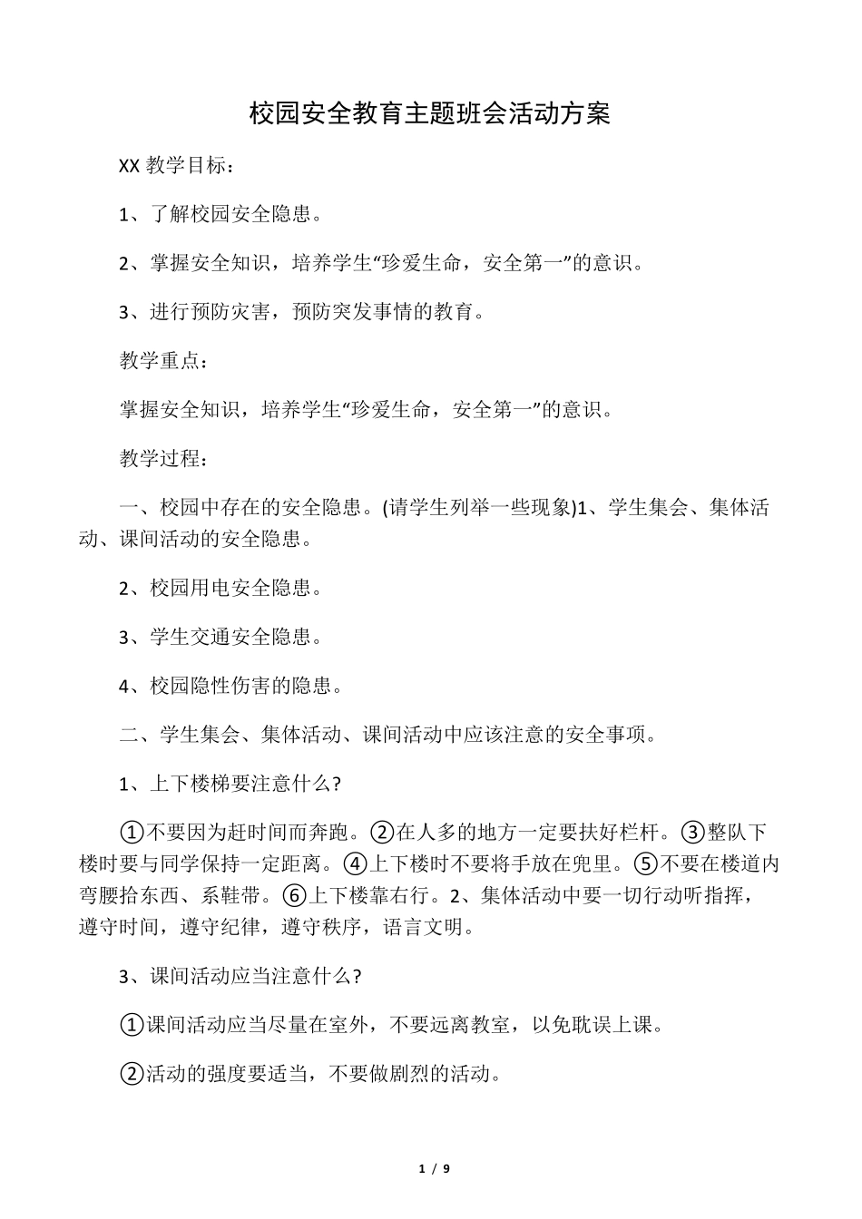 校园安全教育主题班会活动方案_第1页