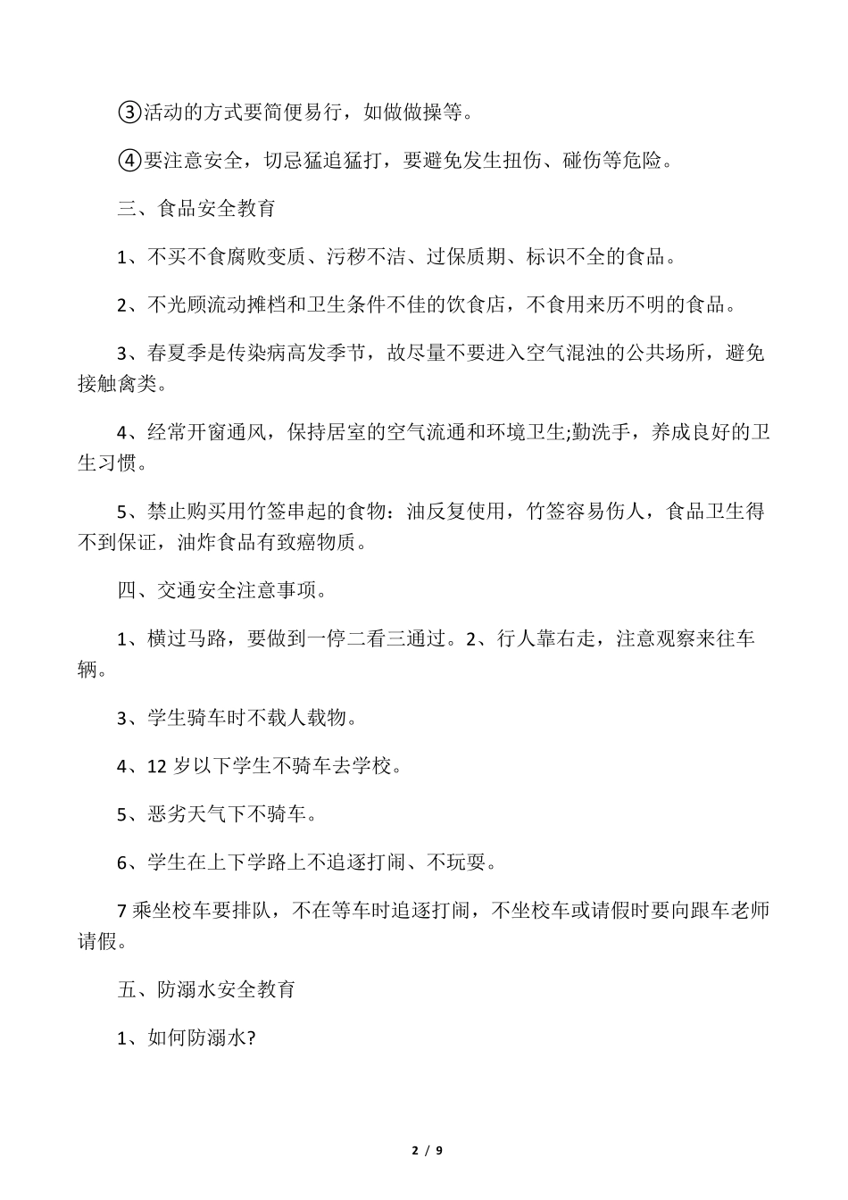 校园安全教育主题班会活动方案_第2页