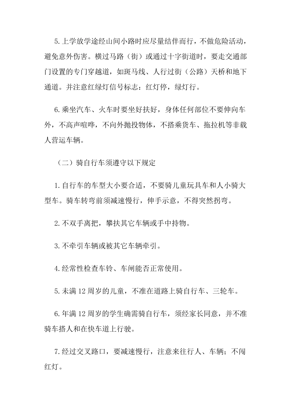 校园安全教育培训的内容_第2页