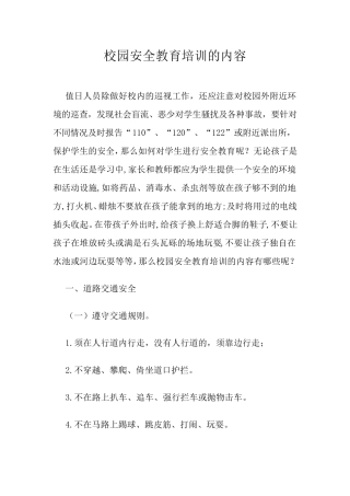 校园安全教育培训的内容