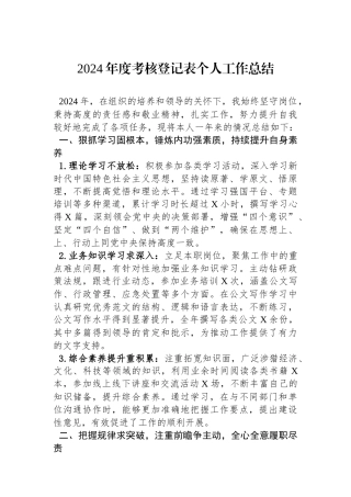 2024年度考核登记表个人工作总结