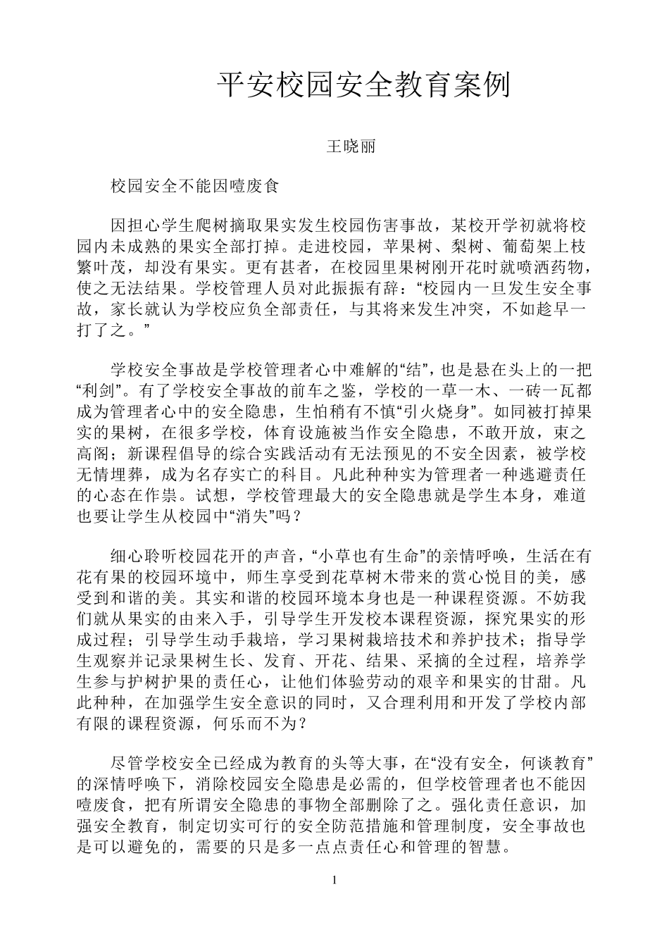 校园安全教育案例_第1页