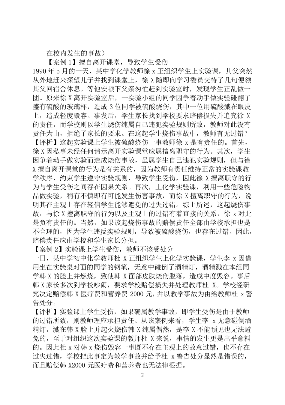 校园安全教育案例_第2页
