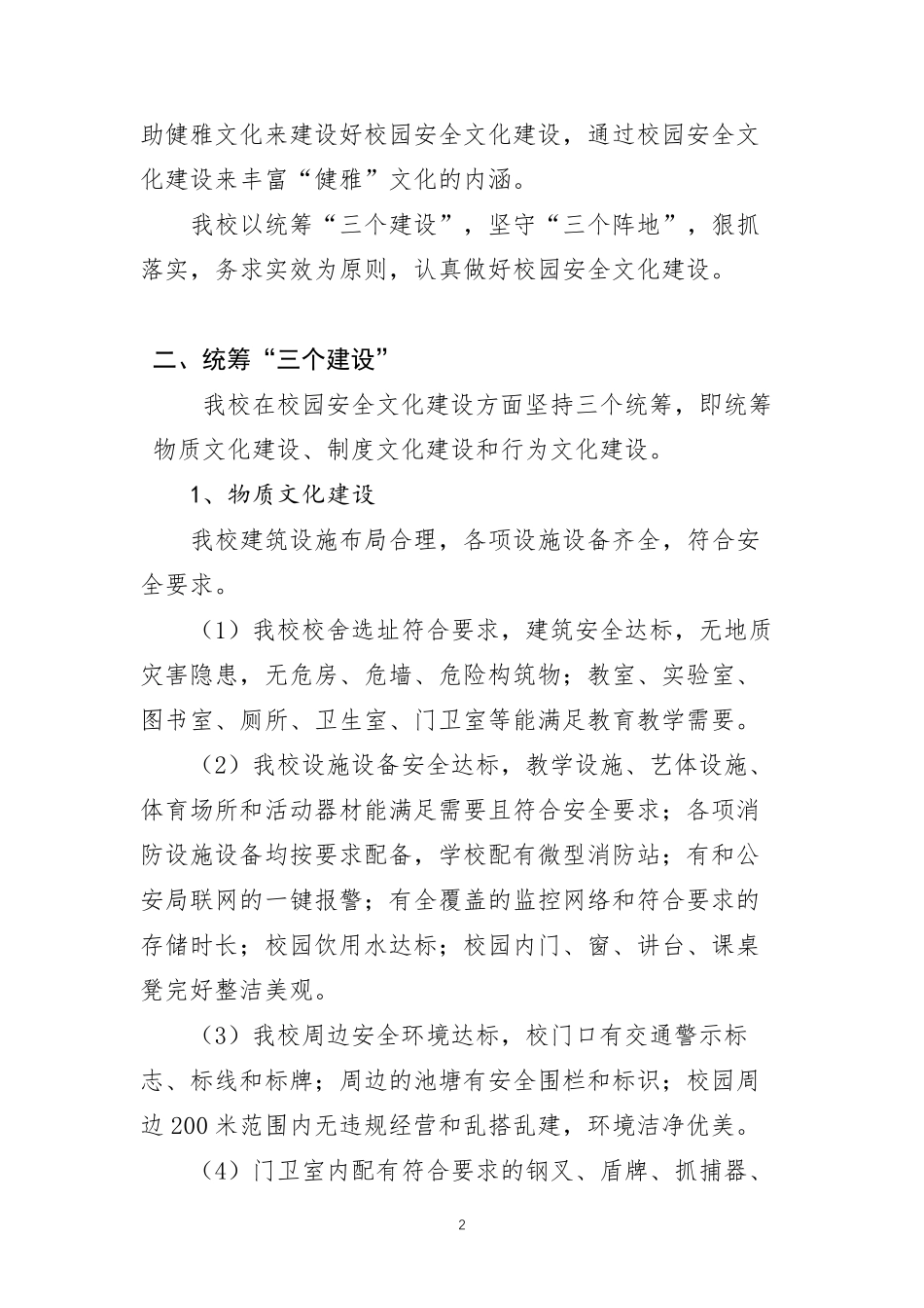 校园安全文化建设_第2页