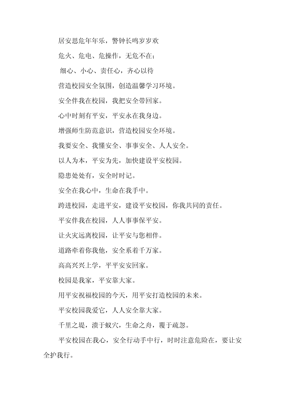 校园安全标语集锦_第3页