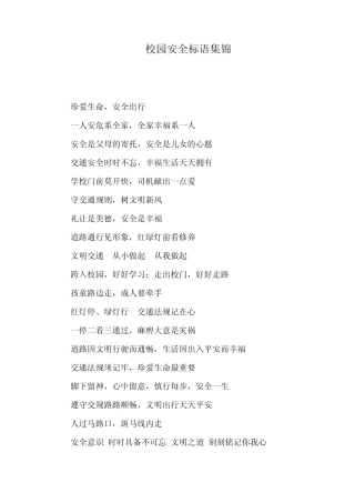 校园安全标语集锦