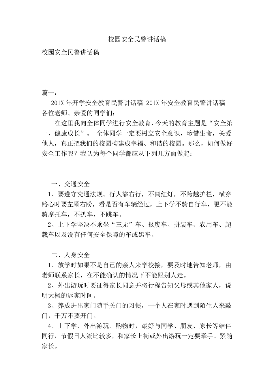 校园安全民警讲话稿_第1页